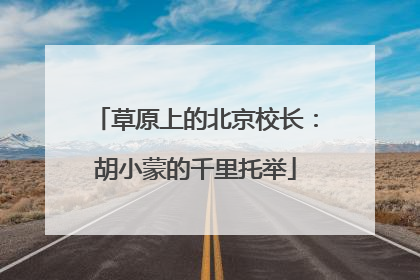 草原上的北京校长：胡小蒙的千里托举