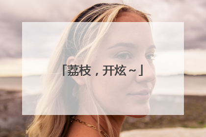 荔枝，开炫～