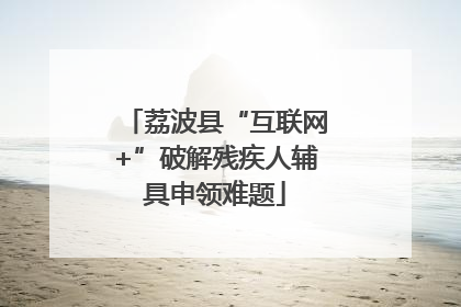 荔波县“互联网+”破解残疾人辅具申领难题