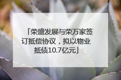 荣盛发展与荣万家签订抵偿协议，拟以物业抵债10.7亿元
