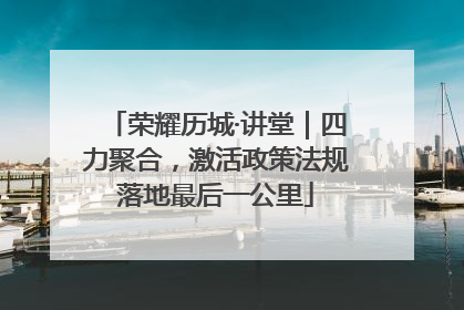 荣耀历城·讲堂｜四力聚合，激活政策法规落地最后一公里