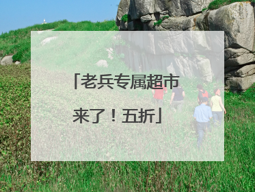 老兵专属超市来了！五折