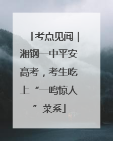 考点见闻｜湘钢一中平安高考，考生吃上“一鸣惊人”菜系