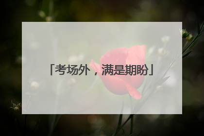 考场外，满是期盼