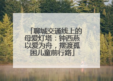 聊城交通线上的母爱灯塔：钟西燕以爱为舟，摆渡孤困儿童前行路