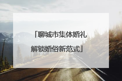 聊城市集体婚礼解锁婚俗新范式