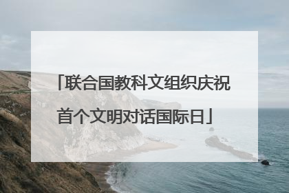 联合国教科文组织庆祝首个文明对话国际日