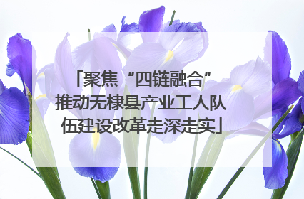 聚焦“四链融合” 推动无棣县产业工人队伍建设改革走深走实