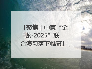 聚焦｜中柬“金龙-2025”联合演习落下帷幕