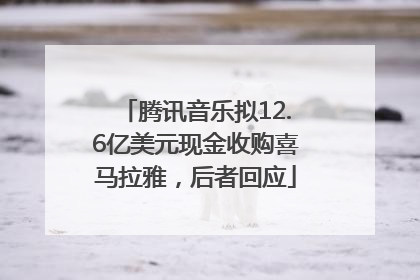 腾讯音乐拟12.6亿美元现金收购喜马拉雅，后者回应