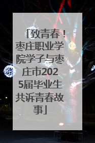 致青春！枣庄职业学院学子与枣庄市2025届毕业生共诉青春故事