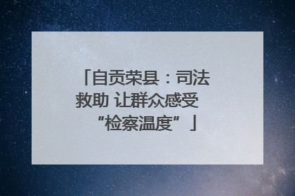 自贡荣县：司法救助 让群众感受“检察温度”