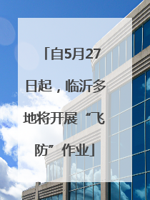 自5月27日起，临沂多地将开展“飞防”作业