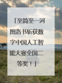 至简至一河图洛书斩获数字中国人工智能大赛全国二等奖！