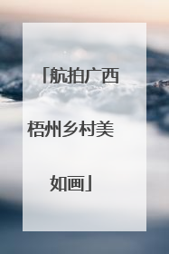 航拍广西梧州乡村美如画