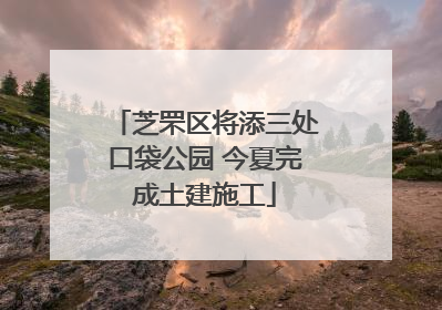芝罘区将添三处口袋公园 今夏完成土建施工