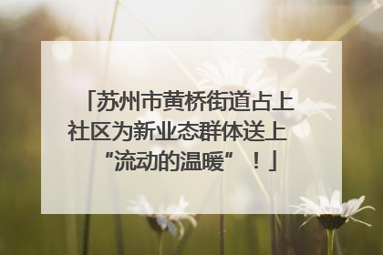 苏州市黄桥街道占上社区为新业态群体送上“流动的温暖”！