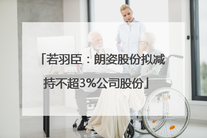 若羽臣：朗姿股份拟减持不超3%公司股份