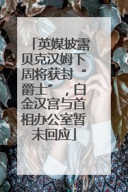 英媒披露贝克汉姆下周将获封“爵士”，白金汉宫与首相办公室暂未回应
