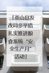 英山县发改局多举措扎实推进粮食系统“安全生产月”活动
