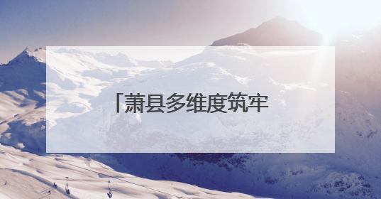 萧县多维度筑牢民生保障底线