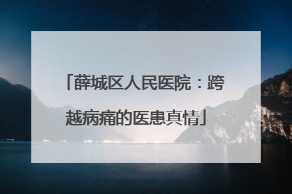 薛城区人民医院：跨越病痛的医患真情