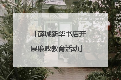 薛城新华书店开展廉政教育活动