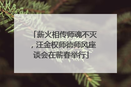 薪火相传师魂不灭，汪金权师德师风座谈会在蕲春举行