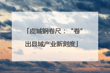 虞城钢卷尺：“卷”出县域产业新刻度