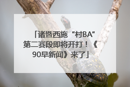 诸暨西施“村BA”第二赛段即将开打！《90早新闻》来了