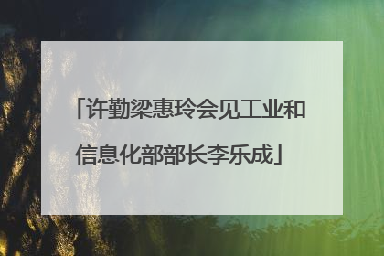 许勤梁惠玲会见工业和信息化部部长李乐成