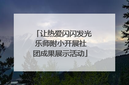 让热爱闪闪发光 乐师附小开展社团成果展示活动