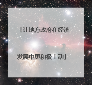让地方政府在经济发展中更积极主动