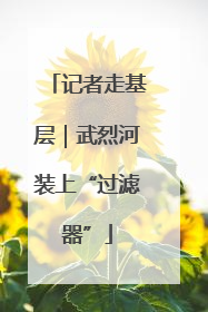 记者走基层｜武烈河装上“过滤器”