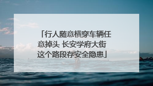 行人随意横穿车辆任意掉头 长安学府大街这个路段存安全隐患
