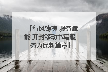 行风铸魂 服务赋能 开封移动书写服务为民新篇章
