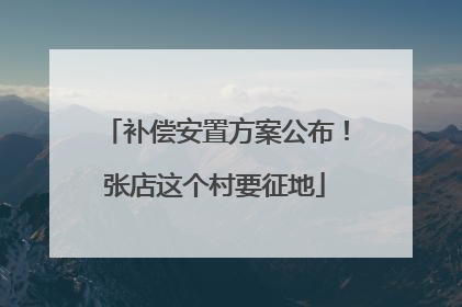 补偿安置方案公布！张店这个村要征地
