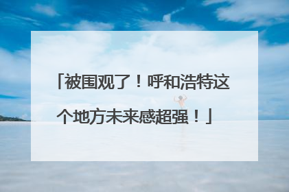 被围观了！呼和浩特这个地方未来感超强！