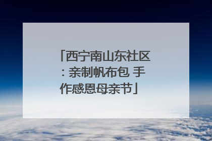 西宁南山东社区：亲制帆布包 手作感恩母亲节