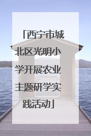 西宁市城北区光明小学开展农业主题研学实践活动