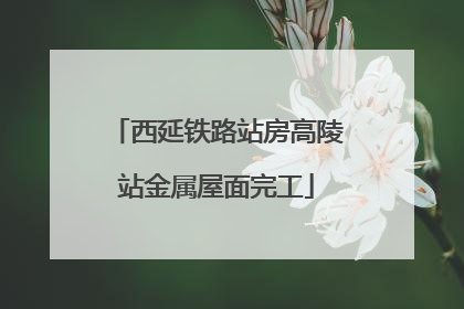西延铁路站房高陵站金属屋面完工