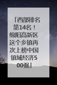 西部排名第14名！绵阳高新区这个乡镇再次上榜中国镇域经济500强