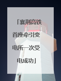 襄荆高铁首座牵引变电所一次受电成功