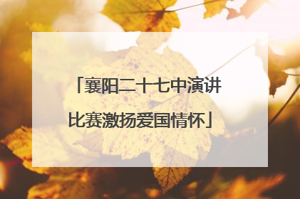 襄阳二十七中演讲比赛激扬爱国情怀
