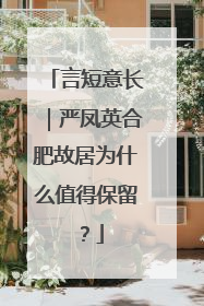 言短意长｜严凤英合肥故居为什么值得保留？