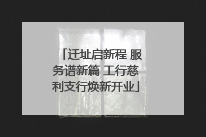 迁址启新程 服务谱新篇 工行慈利支行焕新开业
