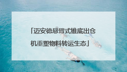迈安德悬臂式锥底出仓机重塑物料转运生态