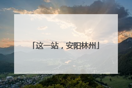 这一站，安阳林州