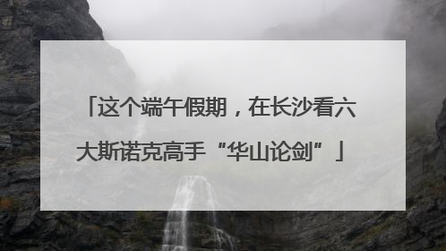 这个端午假期，在长沙看六大斯诺克高手“华山论剑”