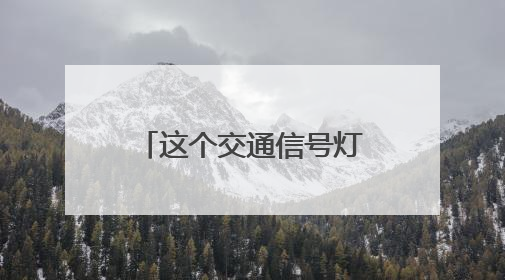 这个交通信号灯竟然“藏”树上！市民盼解决……